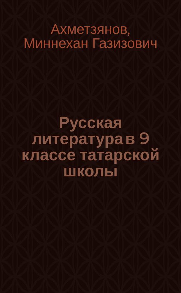 Русская литература в 9 классе татарской школы : метод. руководство к учеб. хрестоматии