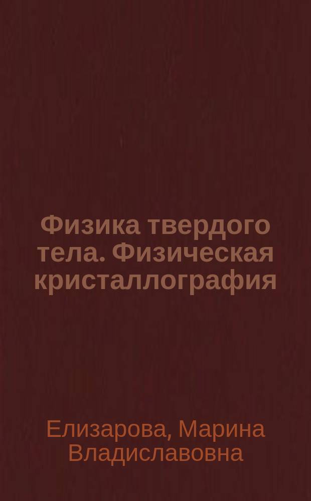 Физика твердого тела. Физическая кристаллография : учеб. пособие