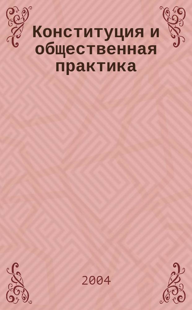 Конституция и общественная практика : монография