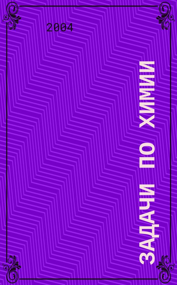 Задачи по химии : 8-11