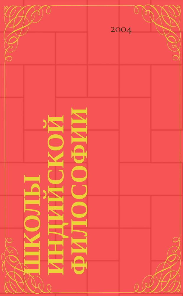 Школы индийской философии : период формирования IV в. до н.э. - II в. н.э