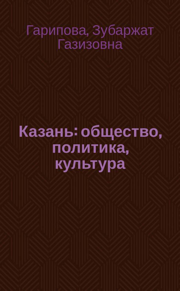 Казань: общество, политика, культура (1917-1941)