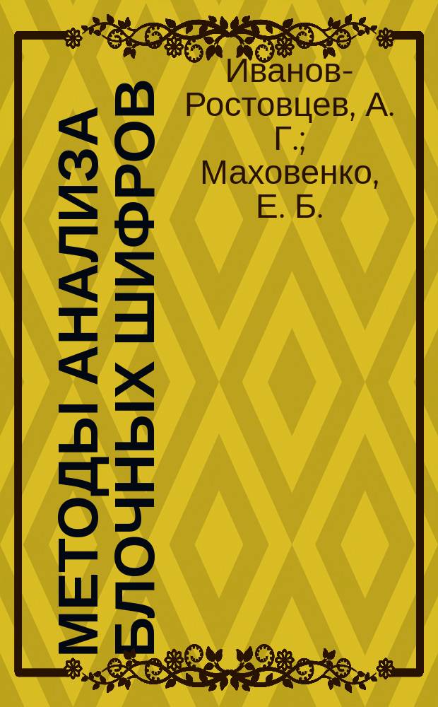 Методы анализа блочных шифров: Руководство к практическим занятиям