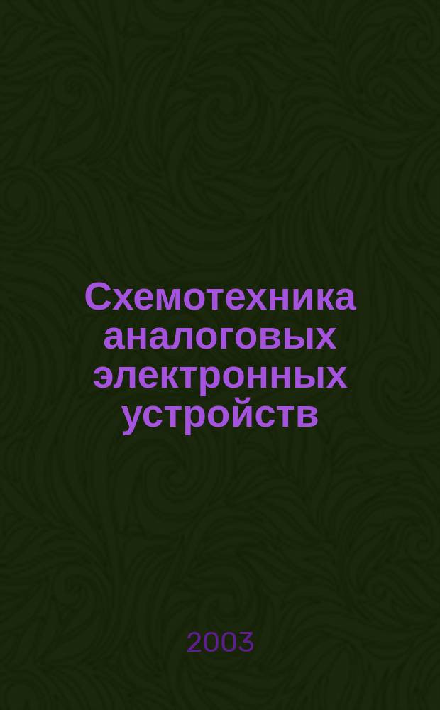 Схемотехника аналоговых электронных устройств: Лабораторный практикум