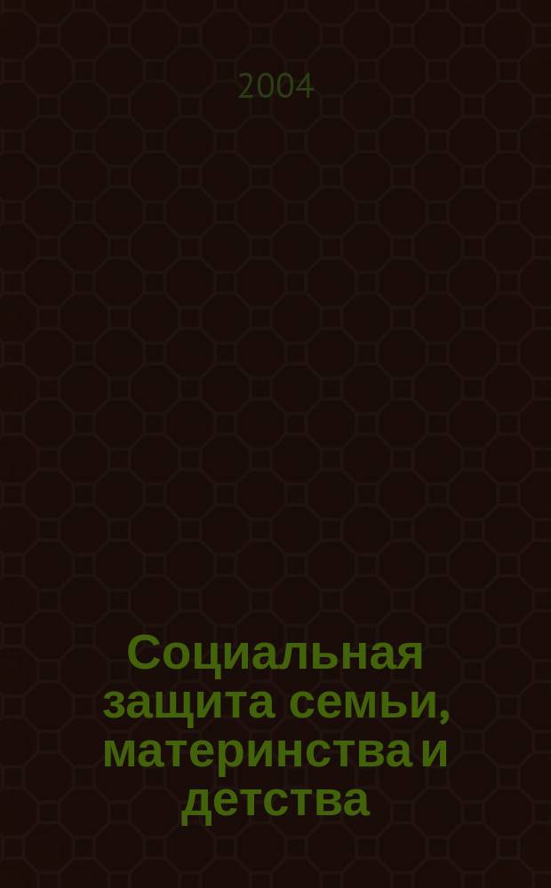 Социальная защита семьи, материнства и детства : учеб. пособие для студентов, обучающихся по направлению и специальности "Соц. работа"