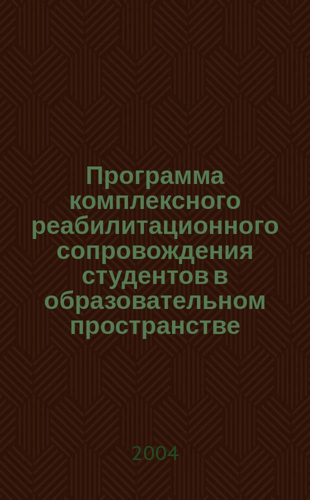 Программа комплексного реабилитационного сопровождения студентов в образовательном пространстве. Положение о реабилитационном коллективе