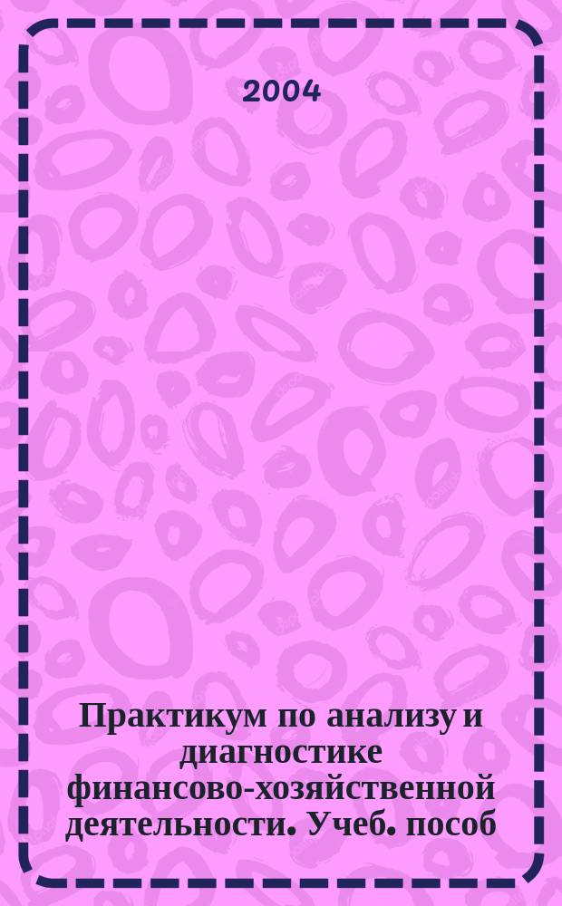 Практикум по анализу и диагностике финансово-хозяйственной деятельности. Учеб. пособ.