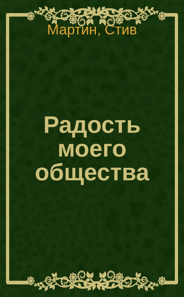 Радость моего общества : роман