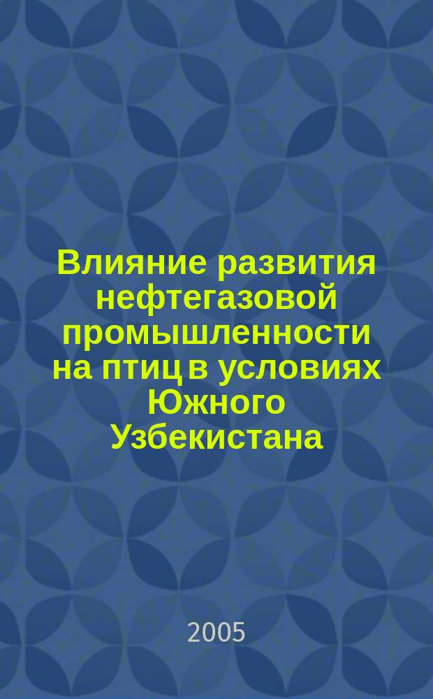 Влияние развития нефтегазовой промышленности на птиц в условиях Южного Узбекистана : автореф. дис. на соиск. учен. степ. к.б.н. : спец. 03.00.08