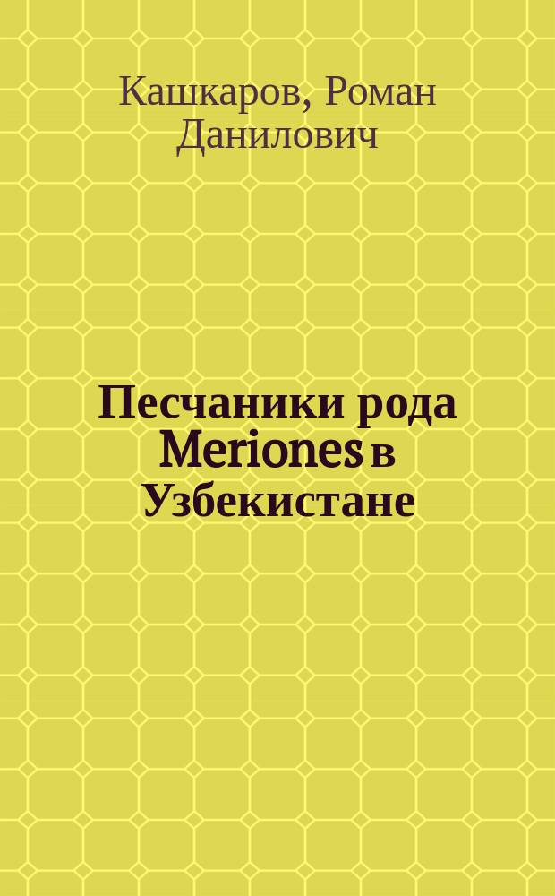 Песчаники рода Meriones в Узбекистане: роль в экосистемах и природных очагах чумы : автореф. дис. на соиск. учен. степ. к.б.н. : спец. 03.00.08