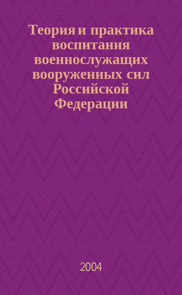 Теория и практика воспитания военнослужащих вооруженных сил Российской Федерации : учебное пособие по дисциплине "Основы теории и практики воспитания личного состава" военно-специальной подготовки для студентов высших учебных заведений, обучающихся на военных кафедрах по программам подготовки офицеров запаса ВМФ военно-учетных специальностей гуманитарного профиля