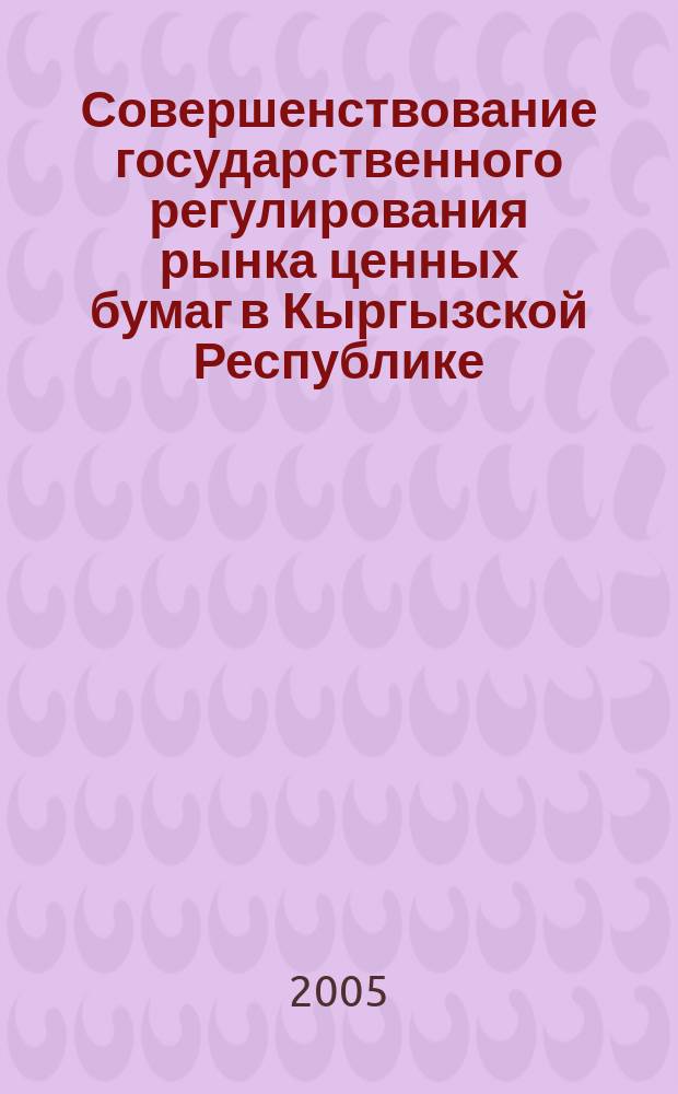 Совершенствование государственного регулирования рынка ценных бумаг в Кыргызской Республике : автореф. дис. на соиск. учен. степ. к.э.н. : спец. 08.00.05