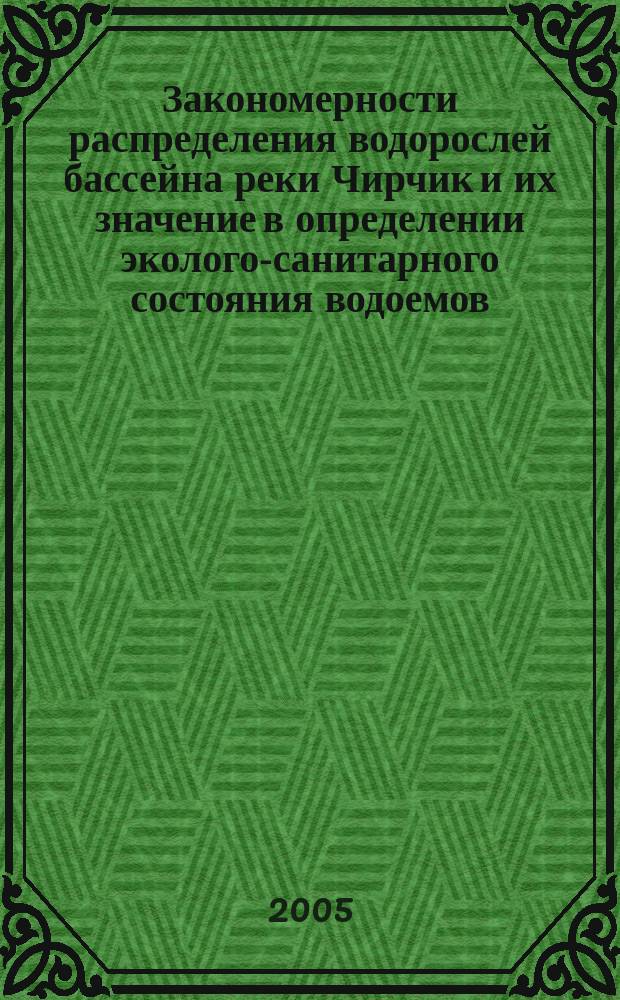Закономерности распределения водорослей бассейна реки Чирчик и их значение в определении эколого-санитарного состояния водоемов : автореф. дис. на соиск. учен. степ. д.б.н. : спец. 03.00.05