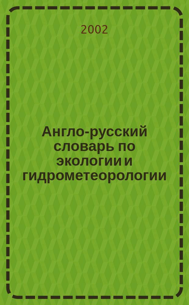 Англо-русский словарь по экологии и гидрометеорологии : около 8000 терминов