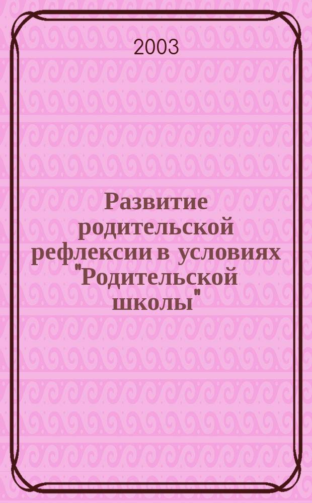 Развитие родительской рефлексии в условиях "Родительской школы" : автореф. дис. на соиск. учен. степ. к.психол.н. : спец. 19.00.13
