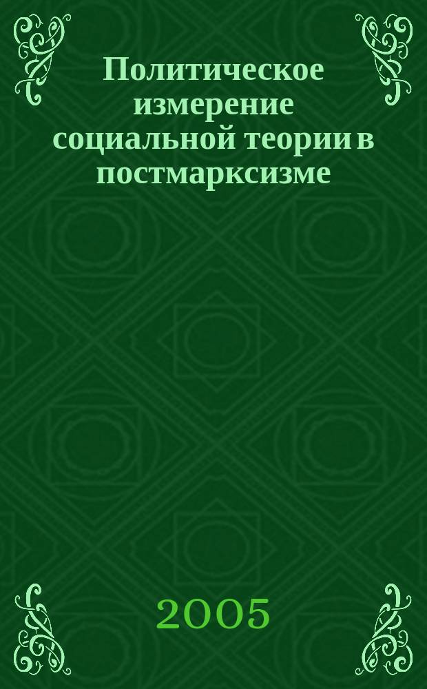 Политическое измерение социальной теории в постмарксизме : автореф. дис. на соиск. учен. степ. к.филос.н. : спец. 09.00.11