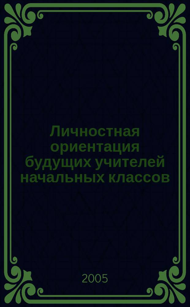 Личностная ориентация будущих учителей начальных классов : автореф. дис. на соиск. учен. степ. к.психол.н. : спец. 19.00.07