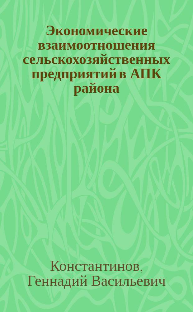 Экономические взаимоотношения сельскохозяйственных предприятий в АПК района : автореф. дис. на соиск. учен. степ. к.э.н. : спец. 08.00.05