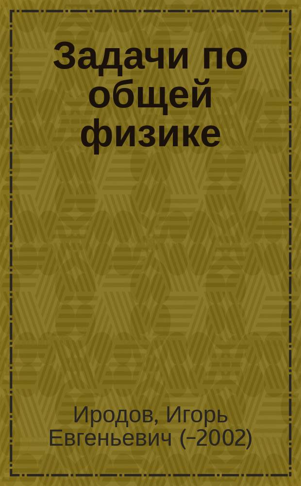 Задачи по общей физике : учеб. пособие : Для студентов физ. и инж.-техн. спец. вузов