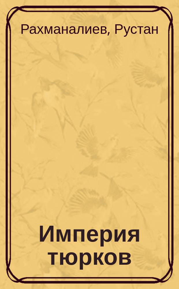 Империя тюрков : тюркские народы в мировой истории с X в. до н.э. по XX в. н.э. : монография