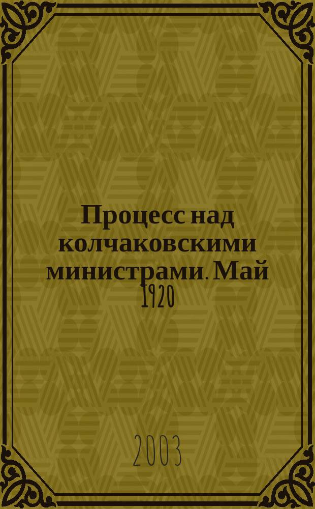 Процесс над колчаковскими министрами. Май 1920 : сб. документов