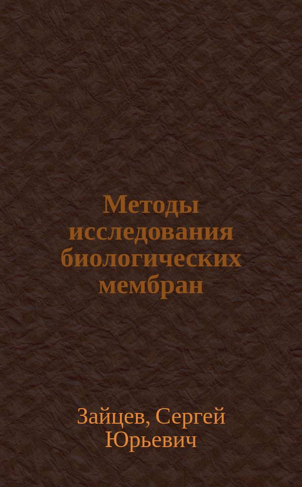 Методы исследования биологических мембран : лекция