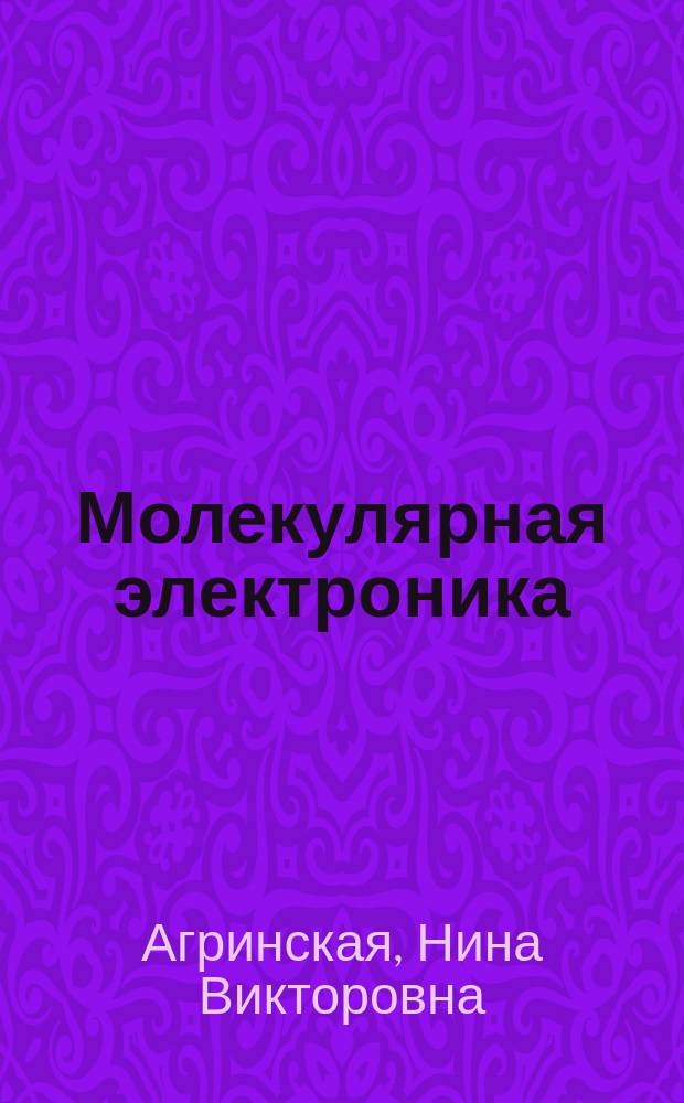 Молекулярная электроника : учеб. пособие
