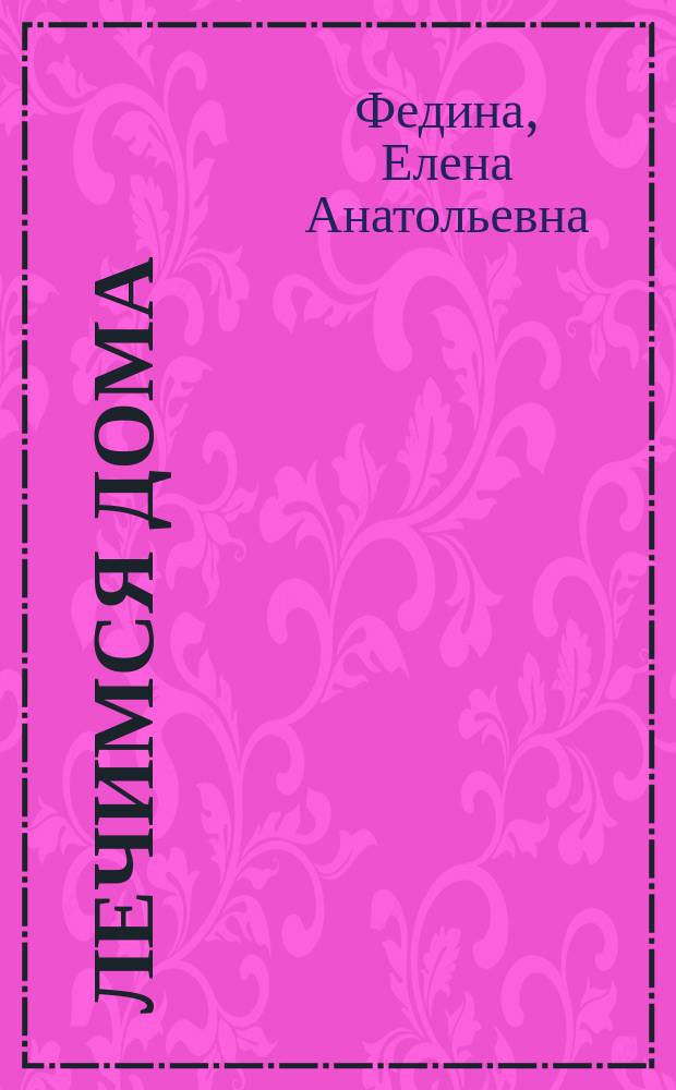 Лечимся дома : недомогания, симптомы, лекарства