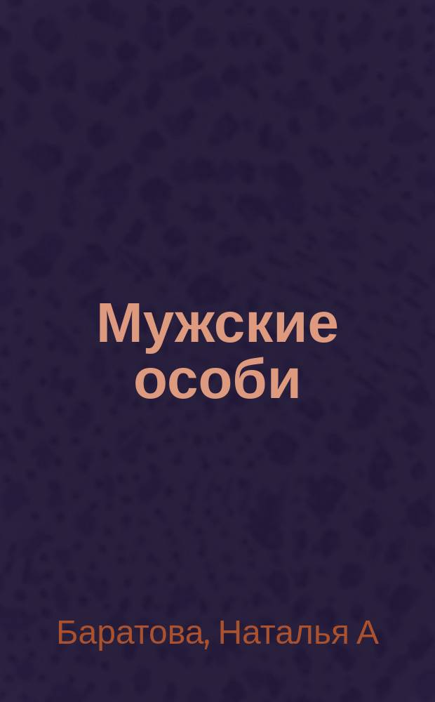 Мужские особи: виды и подвиды : особенности нац. охоты