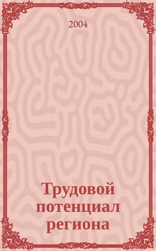 Трудовой потенциал региона: состояние и развитие