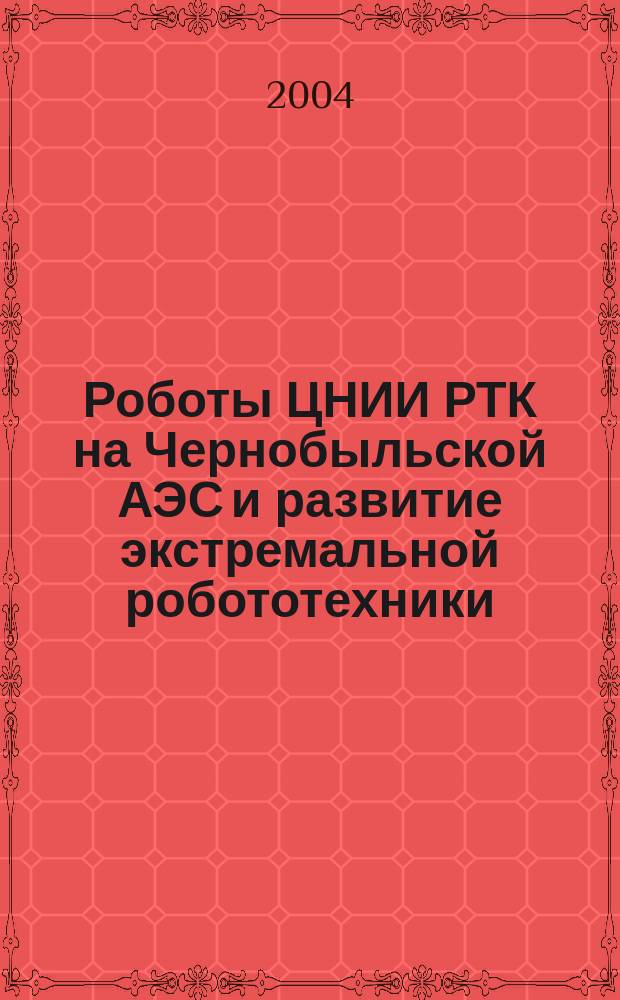 Роботы ЦНИИ РТК на Чернобыльской АЭС и развитие экстремальной робототехники