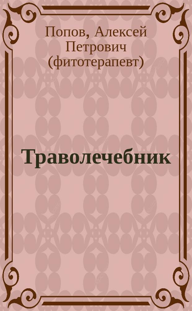 Траволечебник
