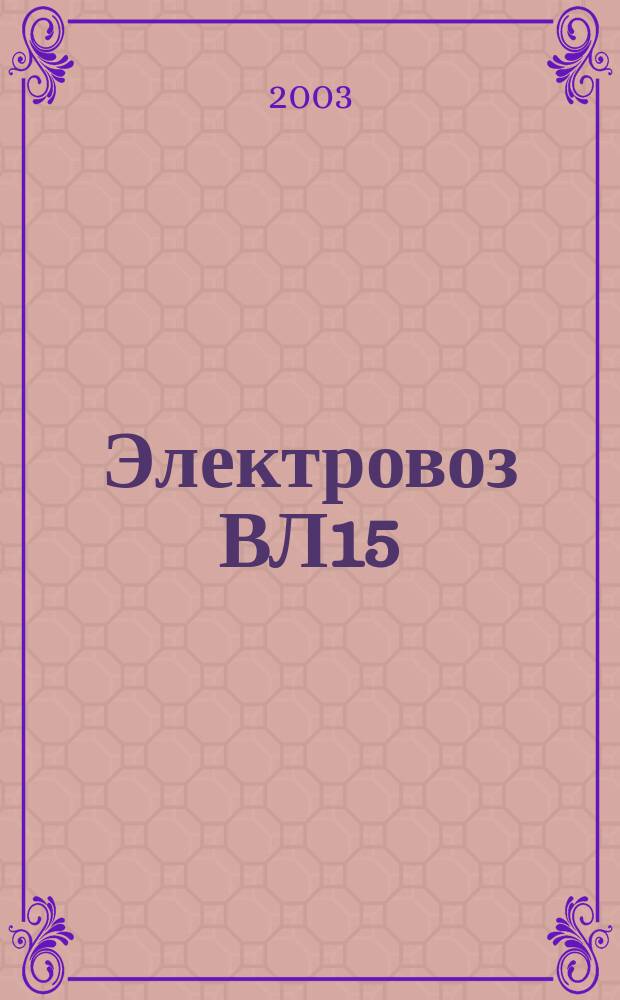 Электровоз ВЛ15 : справ. для локомотив. и ремонт. бригад