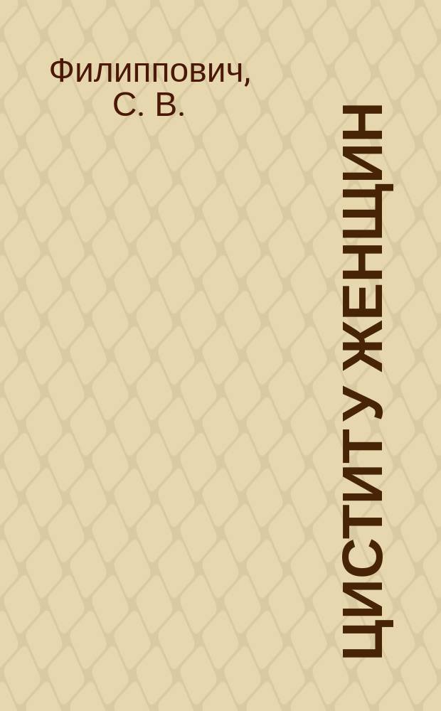 Цистит у женщин