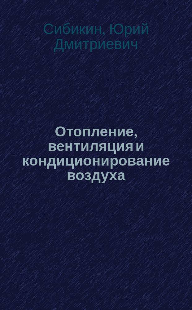 Отопление, вентиляция и кондиционирование воздуха : учеб. пособие для студентов учреждений сред. проф. образования, обучающихся по спец. 1006 "Теплоснабжение и теплотехн. оборуд."