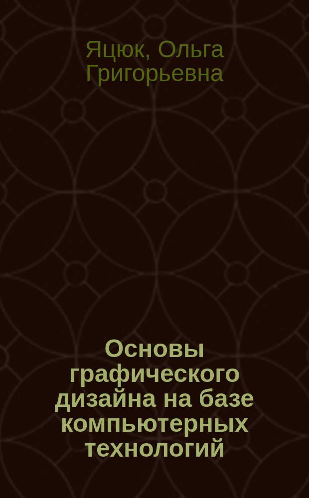 Основы графического дизайна на базе компьютерных технологий