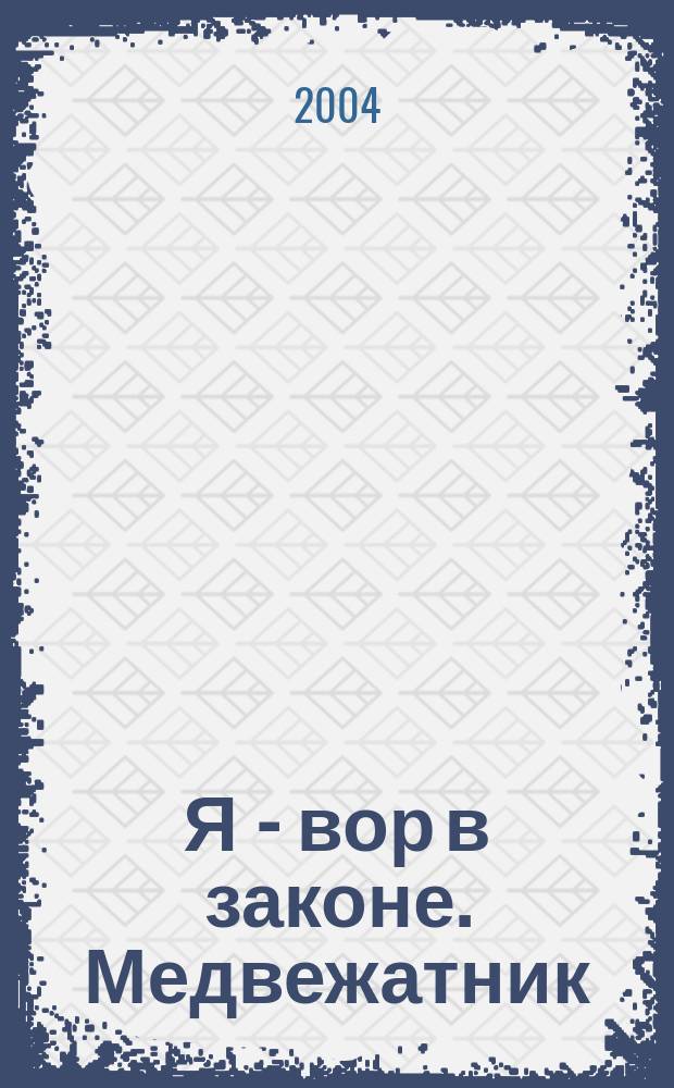 Я - вор в законе. Медвежатник