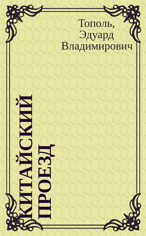Китайский проезд : роман