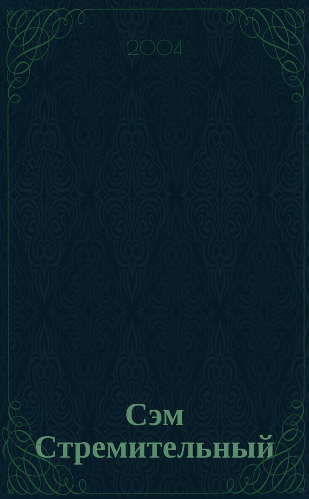 Сэм Стремительный : роман