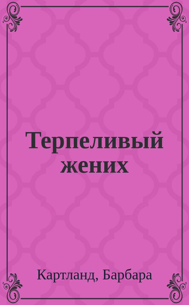 Терпеливый жених : роман