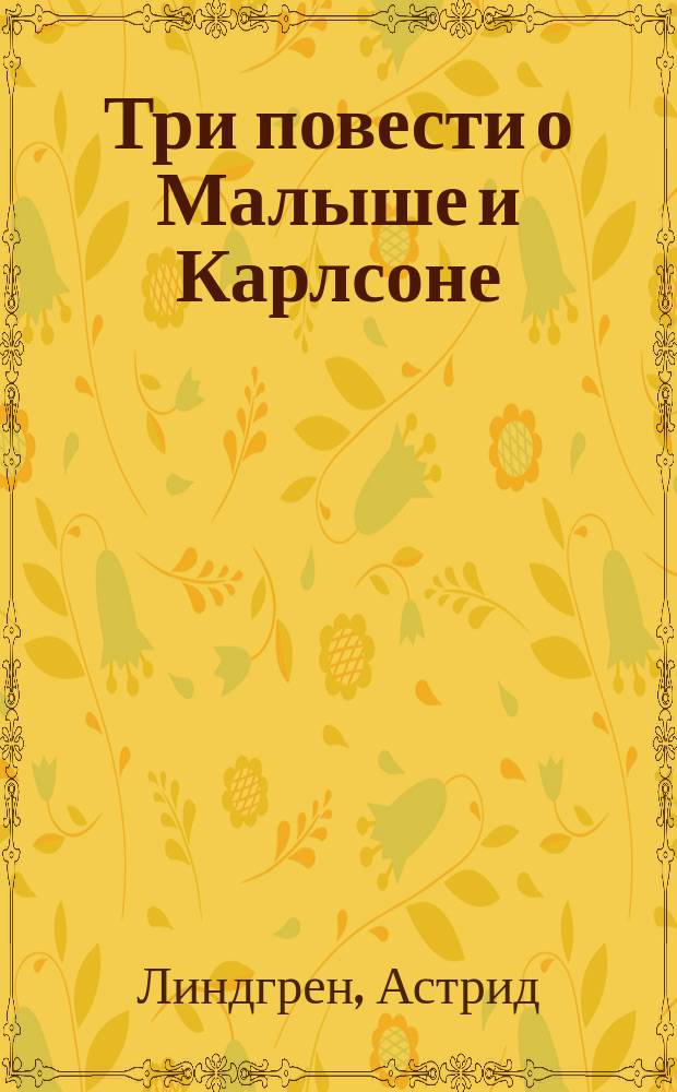 Три повести о Малыше и Карлсоне
