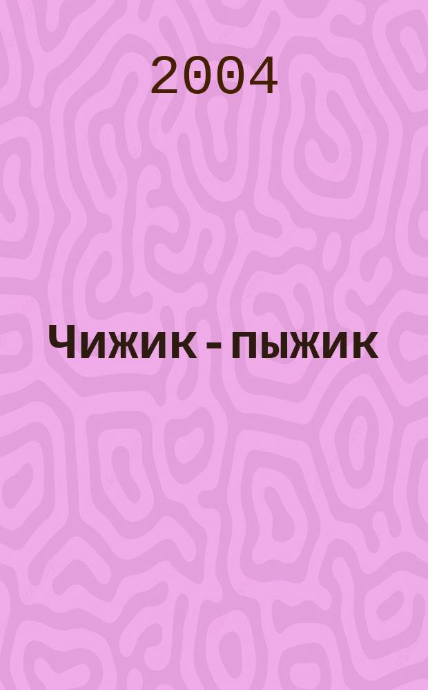 Чижик-пыжик : считалки, скороговорки, загадки для дошк. возраста : для дошк. возраста