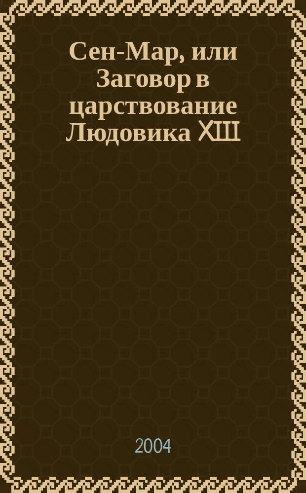 Сен-Мар, или Заговор в царствование Людовика XIII