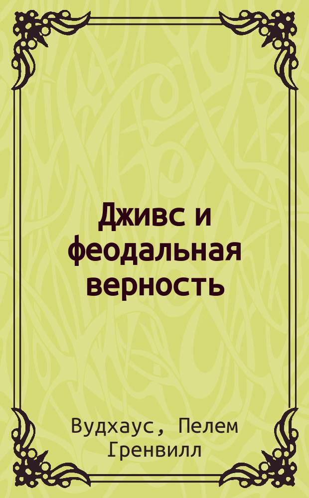 Дживс и феодальная верность