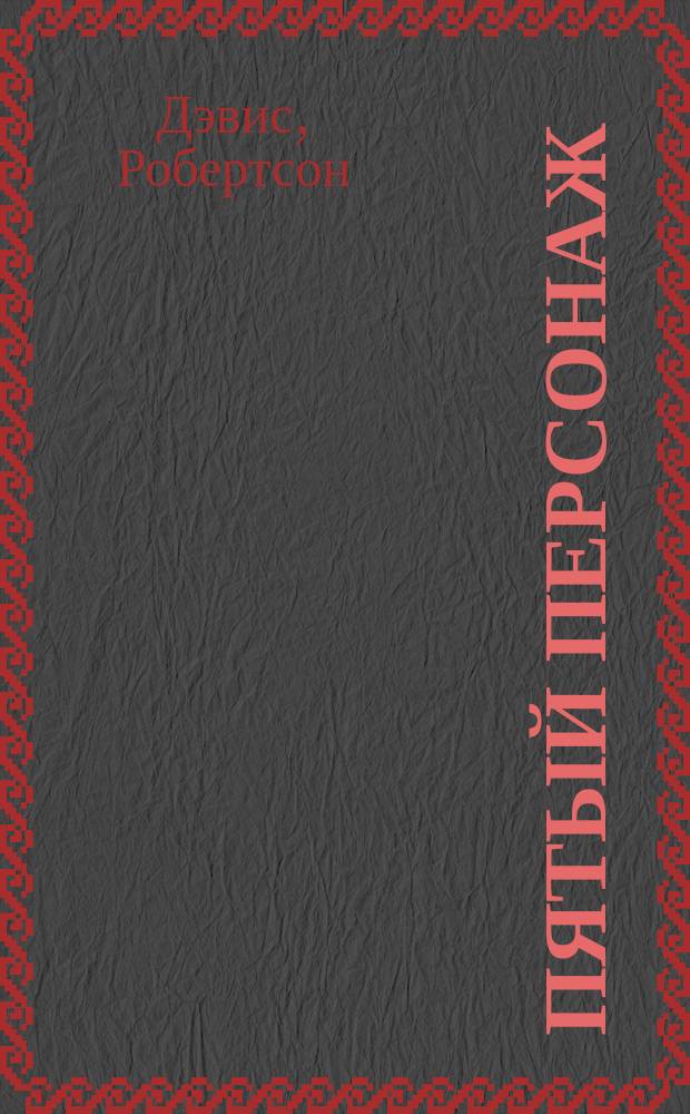 Пятый персонаж : роман