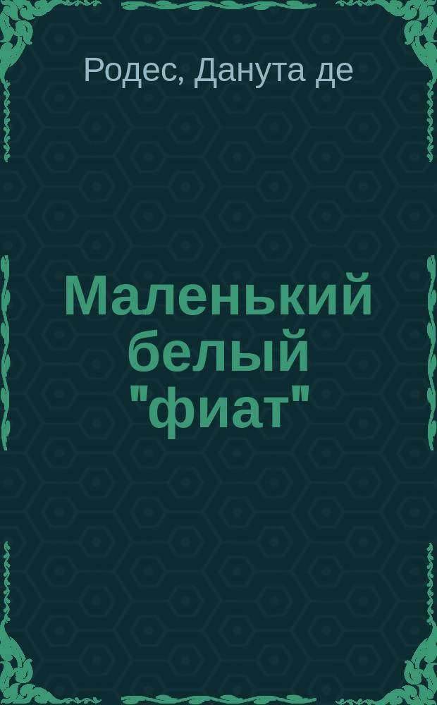 Маленький белый "фиат" : роман