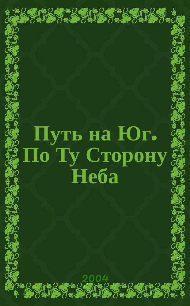 Путь на Юг. По Ту Сторону Неба