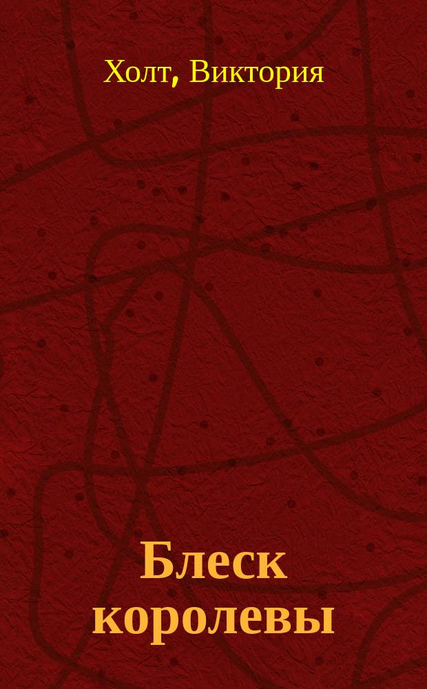 Блеск королевы