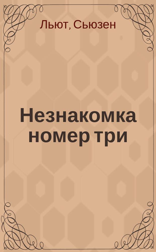 Незнакомка номер три : роман