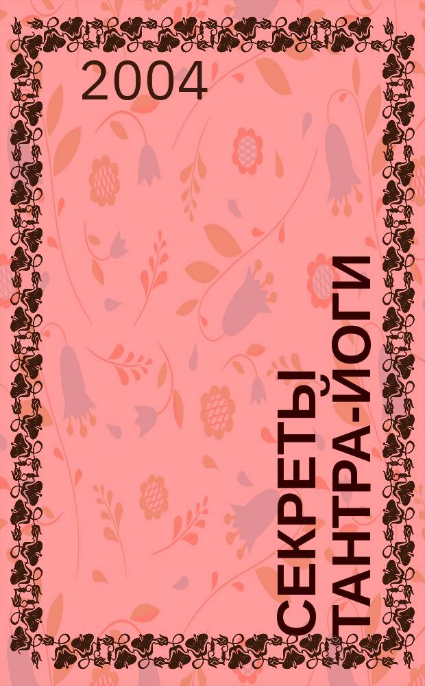 Секреты Тантра-Йоги = The secrets of Tantra Yoga